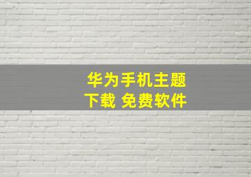 华为手机主题下载 免费软件